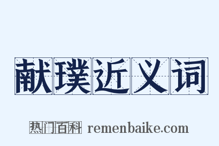 献璞近义词是什么意思的图片
